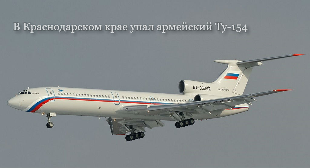 ТУ-154 минобороны России