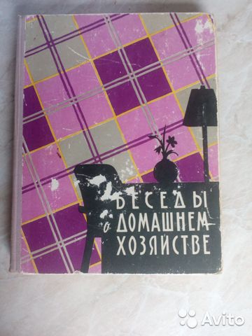 беседы о домашнем хозяйстве.jpg