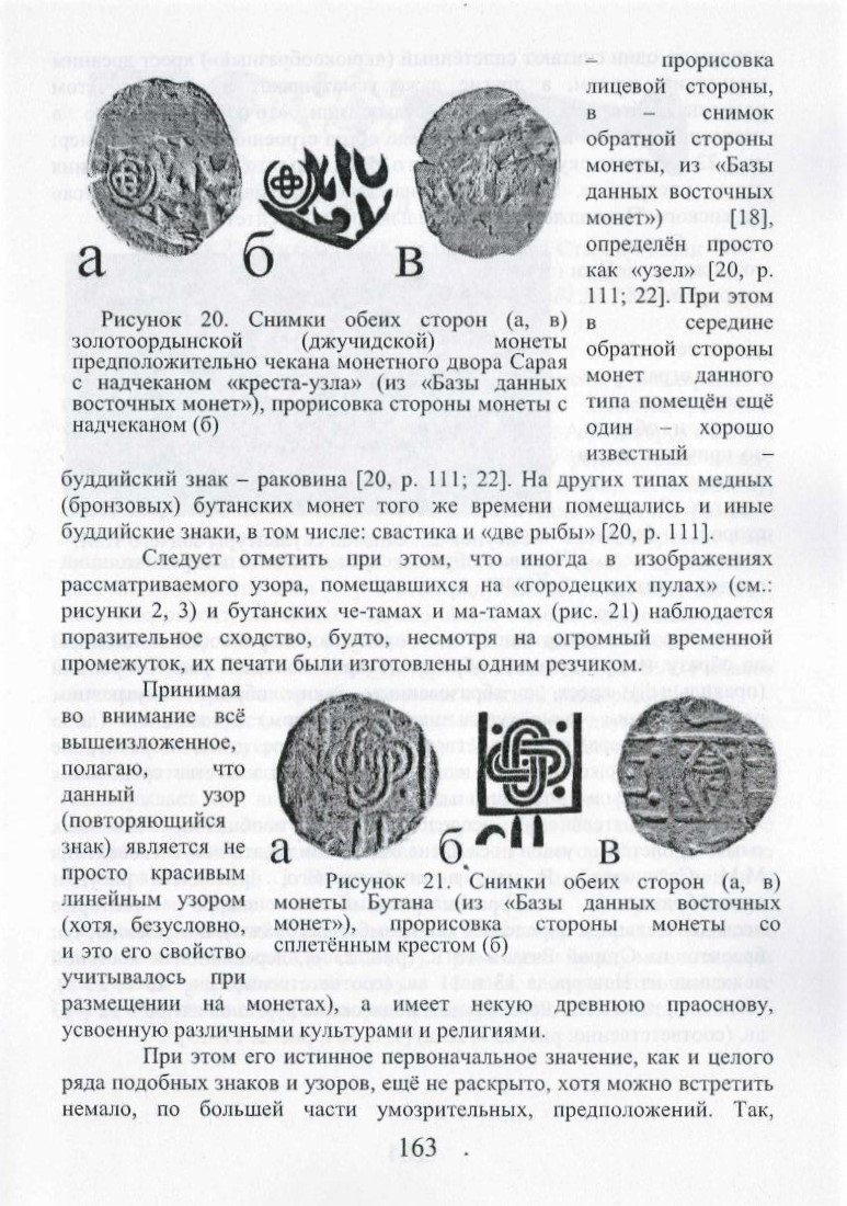 Алексеев И.Е. К вопросу о происхождении сплетённого крестообразного узора  на 