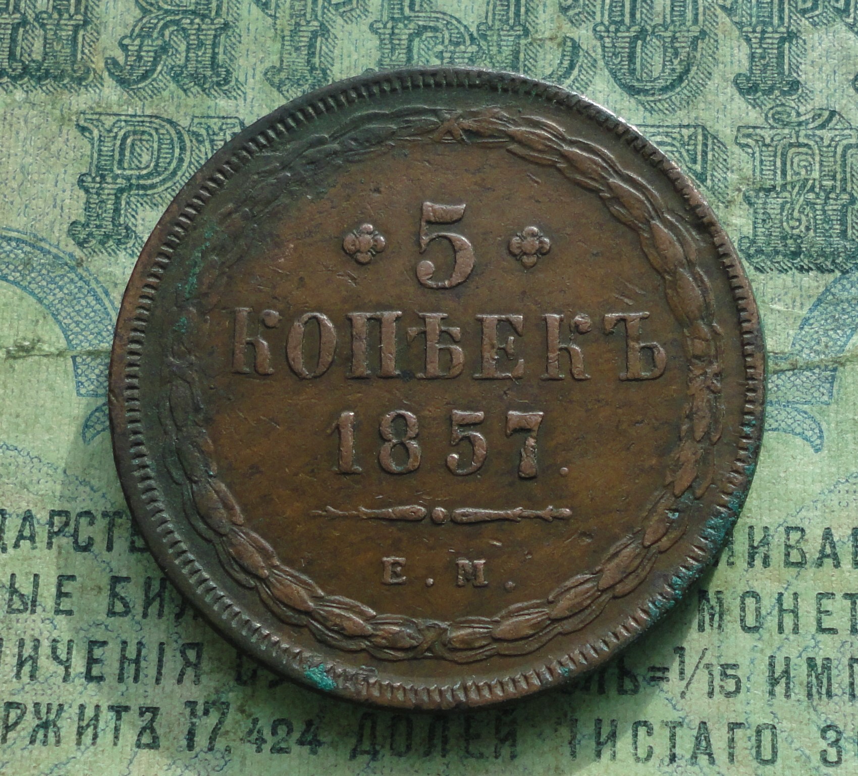 Монета копейка 1859