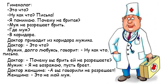 Про докторов гинекология. Шутки про гинекологов. Анекдоты протгинекологов. Анекдот про гинеколога. Гинеколог приколы.