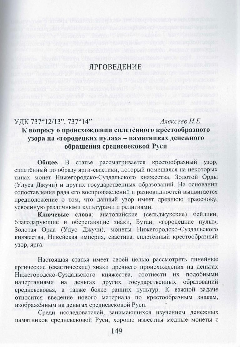 Алексеев И.Е. К вопросу о происхождении сплетённого крестообразного узора  на 