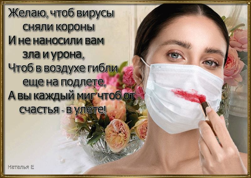 Стихи про маски. Пожелания здоровья. Пожелания здоровья человеку. Поздравление желаю здоровья. Поздравление больному.