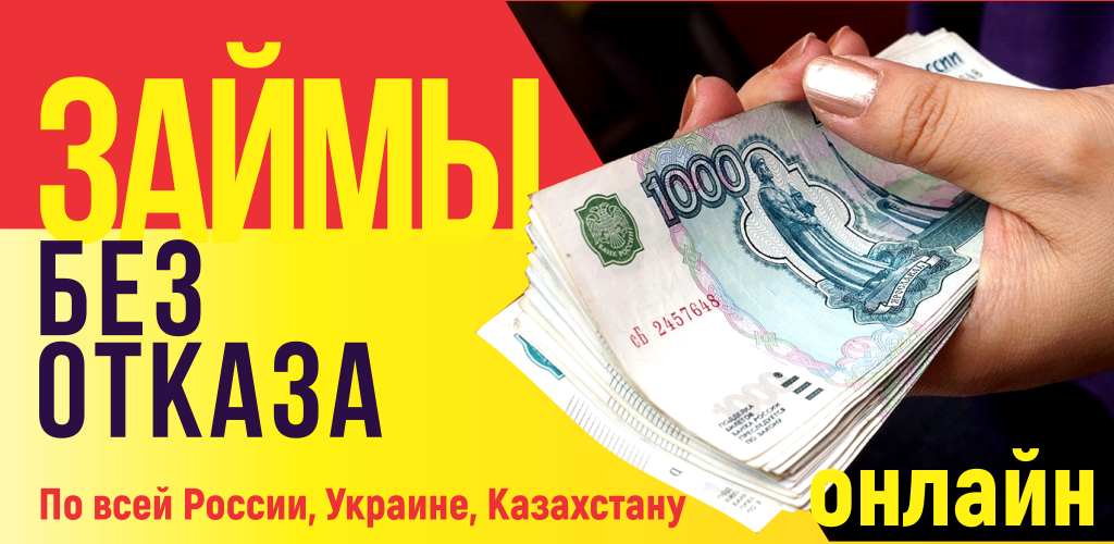 Займ займи рубль. Займ.