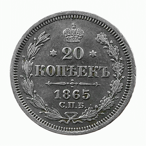 Ф н а ф 1 8. 20 Копеек 1865. 1ф 1882. 20 Рублей в 1865. Монета ,стоимостью 4 млн 1865.