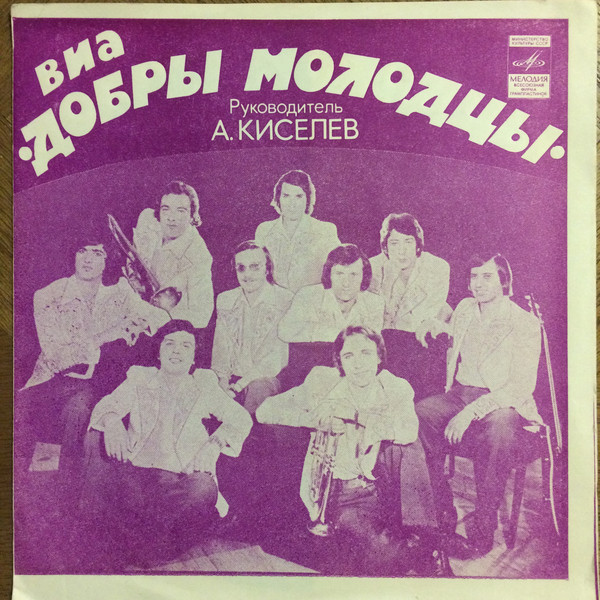 Сборники песен виа. Ансамбль добры молодцы 1974. 1972 ВИА «добры молодцы». Винил ВИА добры молодцы.