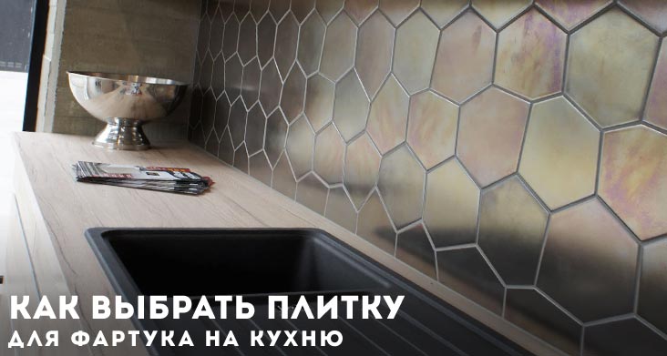 как выбрать плитку для фартука на кухню фото