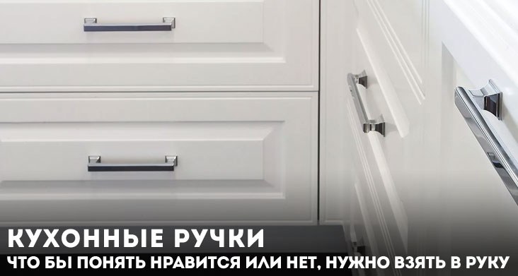 какие ручки выбрать для кухни фото