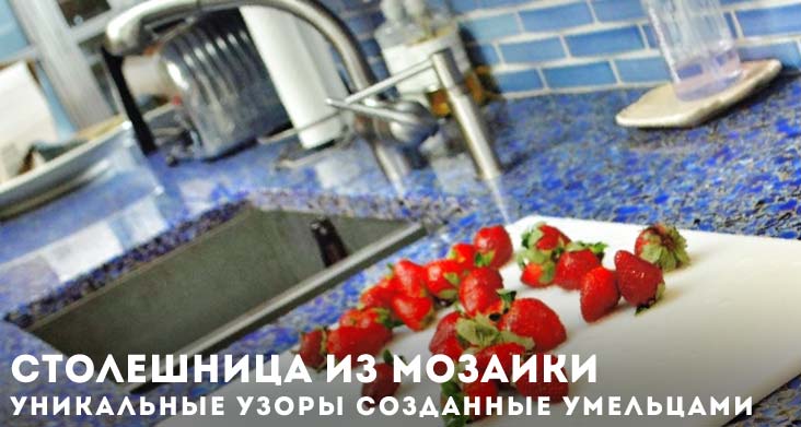 столешница из мозаики и плитки фото