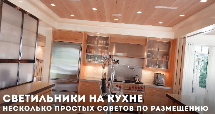 как разместить точечные светильники на кухне фото