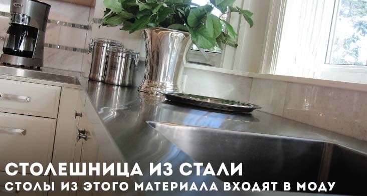 кухонная столешница из стали фото