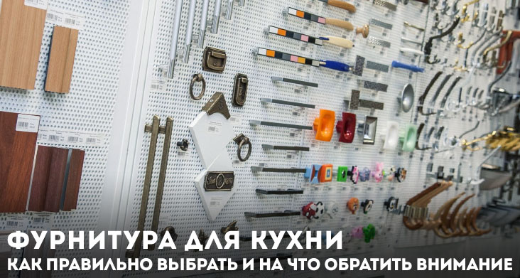 фурнитура для кухни какую выбрать фото