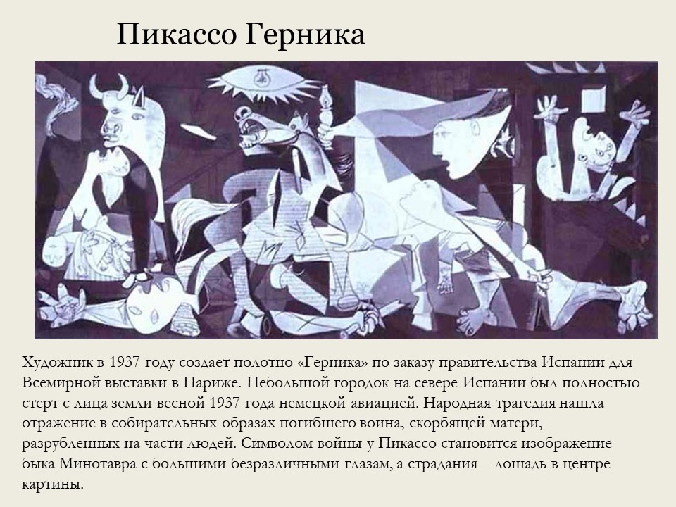 Анализ картины пикассо. П Пикассо Герника. Герника Пикассо картина. Пикассо п. Герника. 1937. Герника картина 1937.