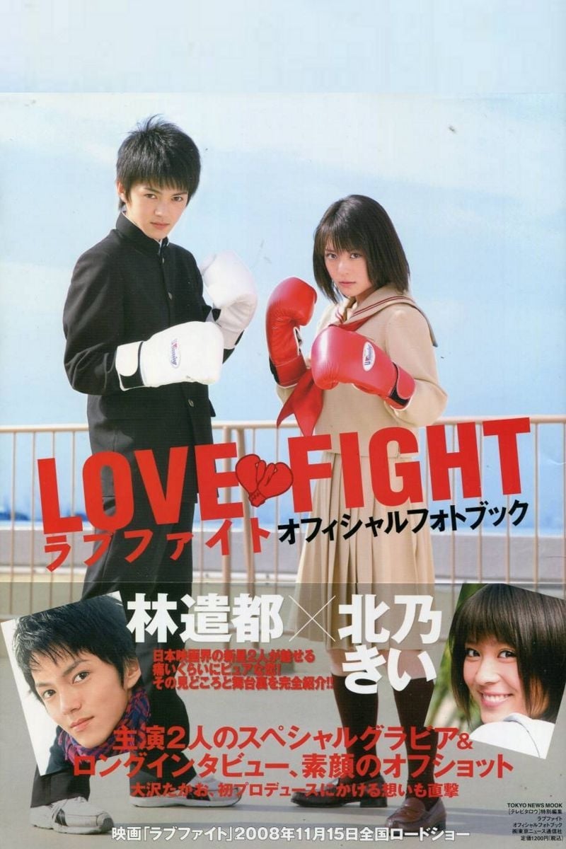 Любовное сражение. Любовный поединок. Любовный поединок 2008. Love Fight dorama. Борьба за любовь фильм.