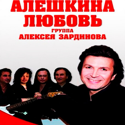 Песни алешкина любовь. Алексей Зардинов и группа Алешкина любовь. Картинка Алексей Зардинов и группа Алешкина любовь. Сергей Дьячков певец и композитор Алешкина любовь. Доктор шлягер группа Алексей Зардинов песни.