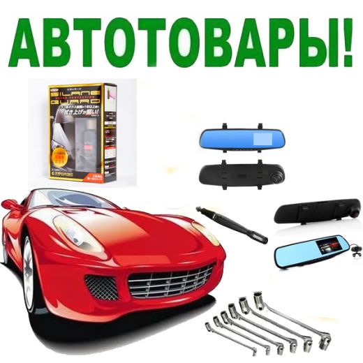 запчасти и аксессуары для автомобилей. автоаксессуары. автотовары интернет. автотовары интернет. аксессуары для автомобиля.