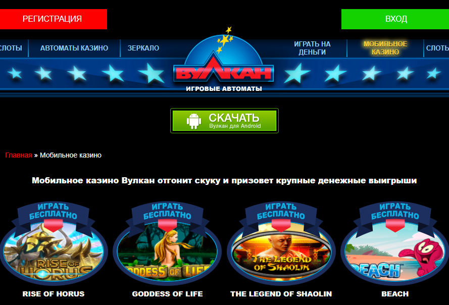 скачать мобильное приложение казино вулкан в москве