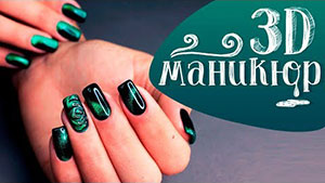 3d маникюр