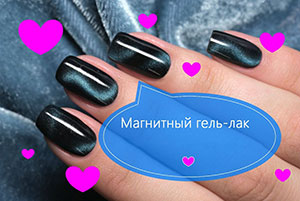 3d маникюр с магнитом