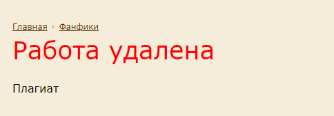 Временно снятой. Плагиат и фанфики.