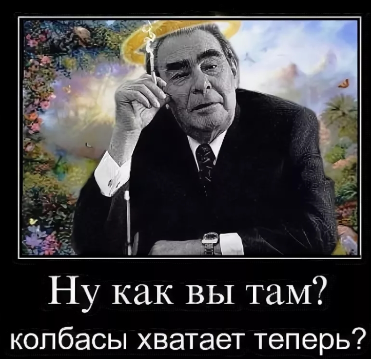 Брежнев колбаса. Колбасы хватает теперь. Брежнев ну что хватает вам теперь колбасы. Брежневе колбасы хватает. Ну как колбасы хватает.