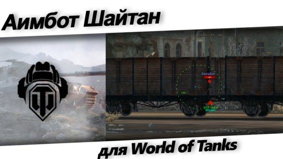 Автоприцел шайтан для world of tanks. Смотреть фото Автоприцел шайтан для world of tanks. Смотреть картинку Автоприцел шайтан для world of tanks. Картинка про Автоприцел шайтан для world of tanks. Фото Автоприцел шайтан для world of tanks