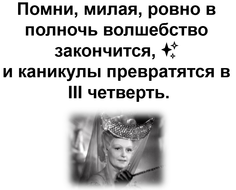 Ровно в полночь. Помни милая Ровно в полночь. Помни милая Ровно в полночь каникулы закончатся. Помни Ровно в полночь волшебство. Помни милая Ровно в полночь волшебство закончится.