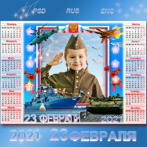 Поздравительный календарь на 2021 год с рамкой для фото к 23 февраля - С праздником мужества, славы и силы! Поздравительный календарь на 2021 год с рамкой для фото к 23 февраля - С праздником мужества, славы и силы!