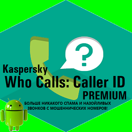 Определитель номера, антиспам: Kaspersky Who Calls 1.24.0.88 Premium (Android)