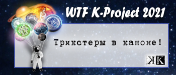 Трикстеры в каноне!