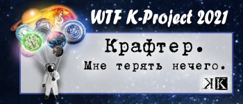 Крафтер