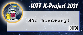 Ибо воистину!