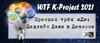 Дедлайн даже в деаноне