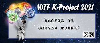 Всегда за заячьи жопки