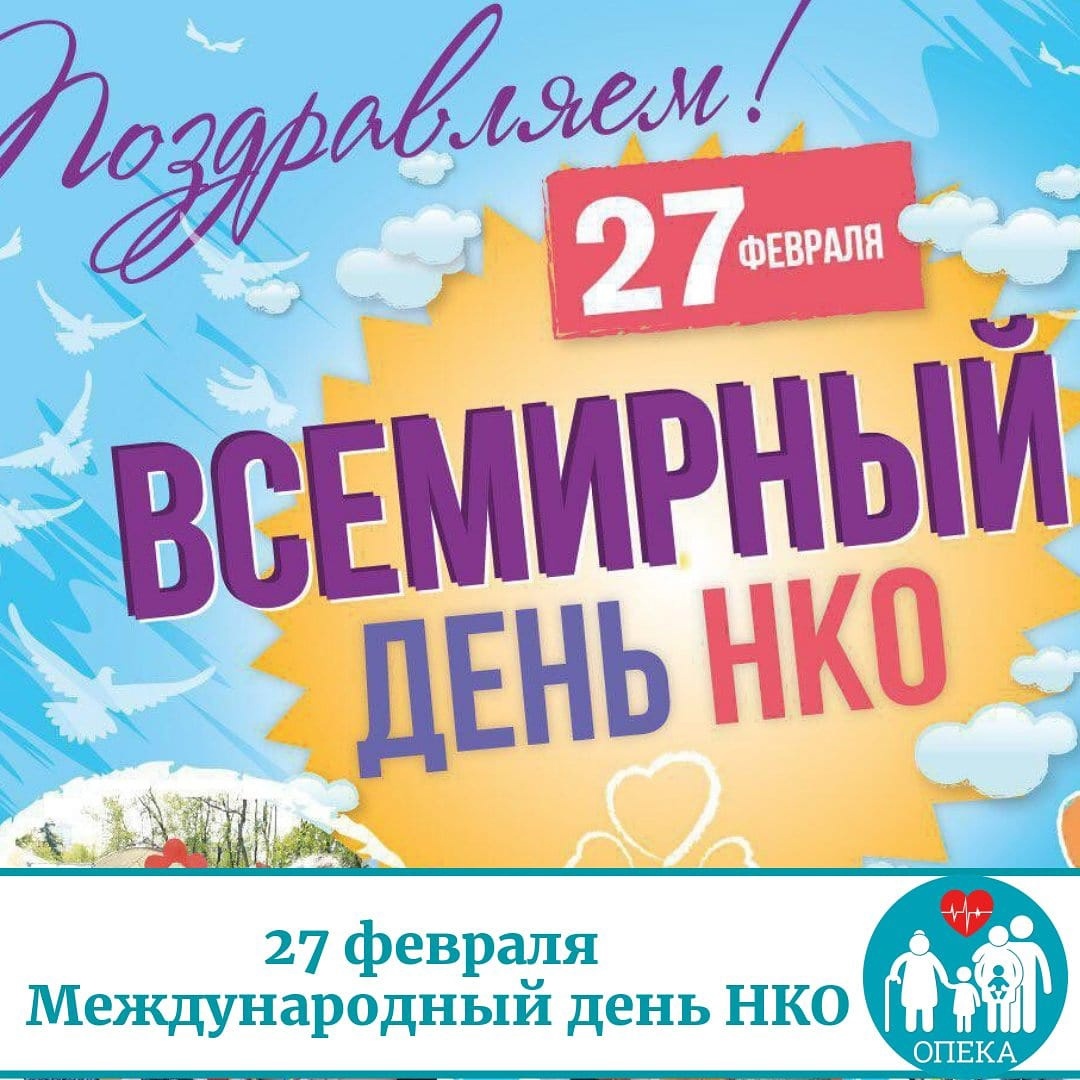 27 февраля -Международный день НКО. 27 февраля -Международный день НКО.