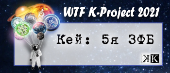 К: пятая ЗФБ
