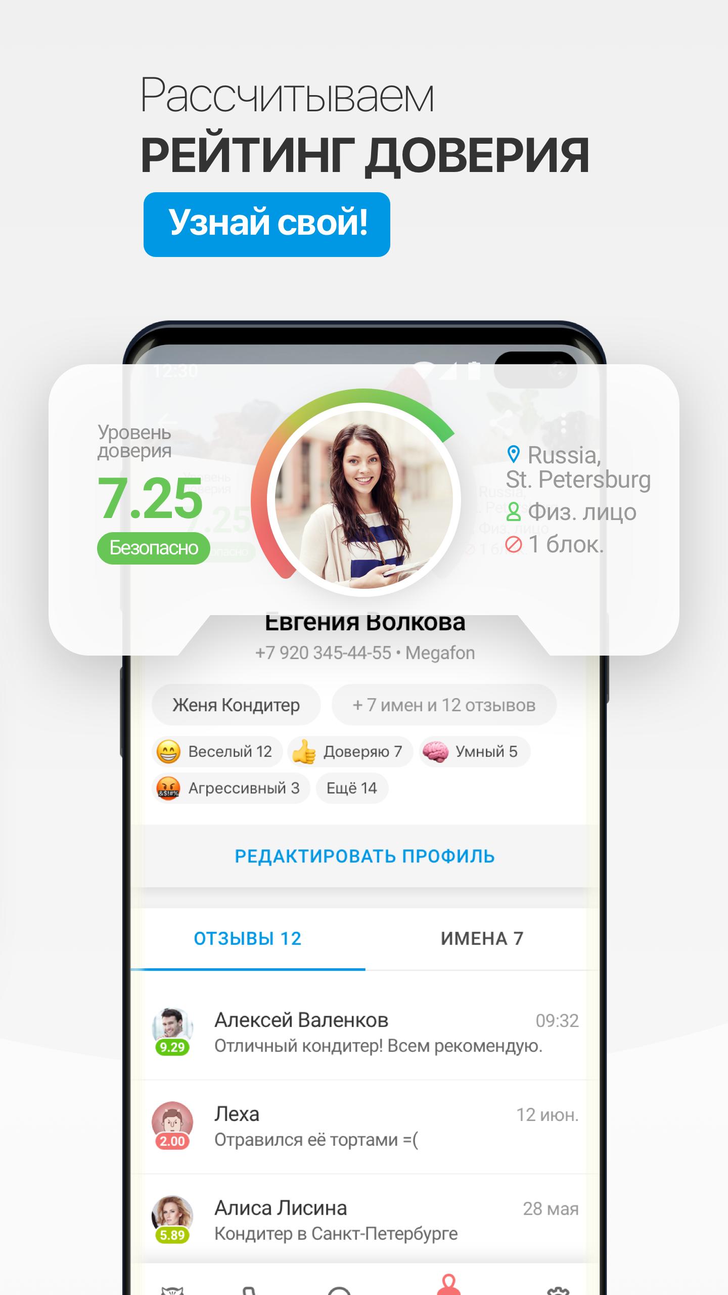 Номер телефона программы человек. Рейтинг доверия по номеру телефона. Приложение рейтинг доверия. Что такое рейтинг доверия на телефоне. Звонит номер рейтинг доверия.