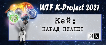 К: Парад планет