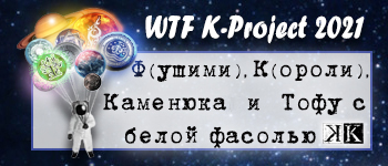 Ф, К, каменюка и тофу с белой фасолью