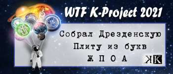 Собрал дрезденскую плиту из букв Ж П О А
