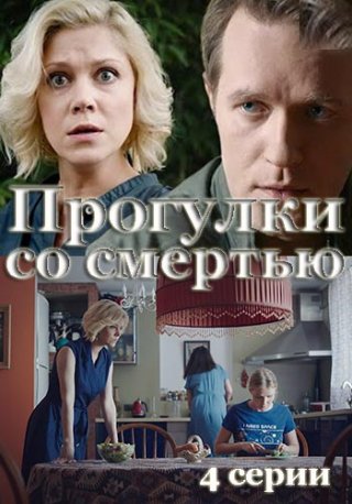 Прогулки со смертью. Прогулки со смертью сериал 2021. Прогулки со смертью (сериал 2020). Прогулки со смертью 2020. Прогулки со смертью сериал актеры.