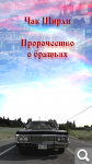 Пророчество о братьях.jpg