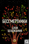 Hloya_Bendzhamin__Bessmertniki.jpeg