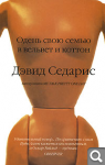 Devid_Sedaris__Oden_svoyu_semyu_v_velvet_i_kotton.jpeg