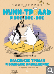 Tuve_Yansson__Malenkie_trolli_i_bolshoe_navodnenie.jpeg