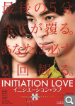 Инициировать любовь  Initiation Love  Inishieshon Rabu  イニシエーション・ラブ.jpg